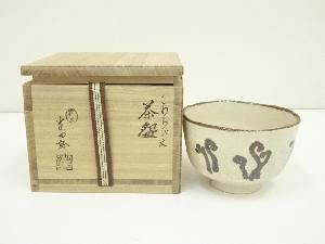 石崎光四郎造　さわらび文茶碗（共箱）